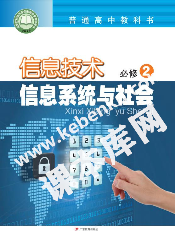 廣東教育出版社普通高中教科書高中信息技術必修2 信息系統與社會電子課本