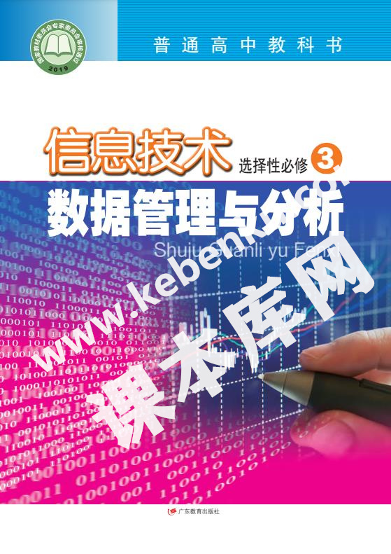 廣東教育出版社普通高中教科書高中信息技術選擇性必修3 數據管理與分析電子課本