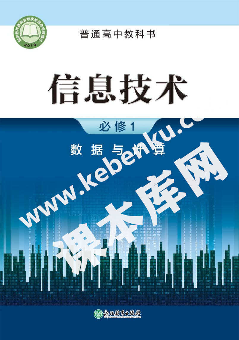 浙江教育出版社普通高中教科書高中信息技術必修1 數據與計算電子課本