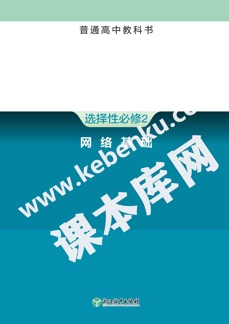 浙江教育出版社普通高中教科書高中信息技術選擇性必修2 網絡基礎電子課本