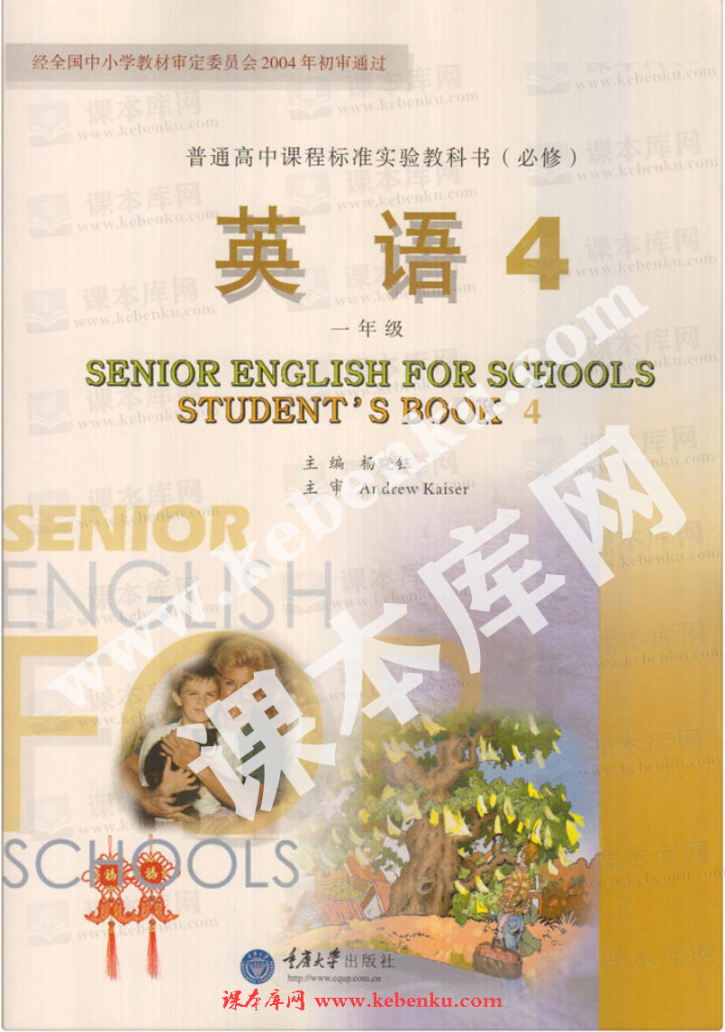 重慶大學出版社普通高中課程標準教科書高一必修四英語電子課本