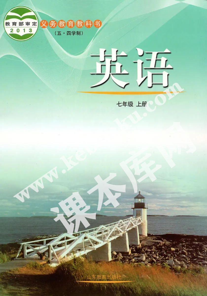 山東教育出版社義務教育課教科書七年級上冊英語(五四制)電子課本