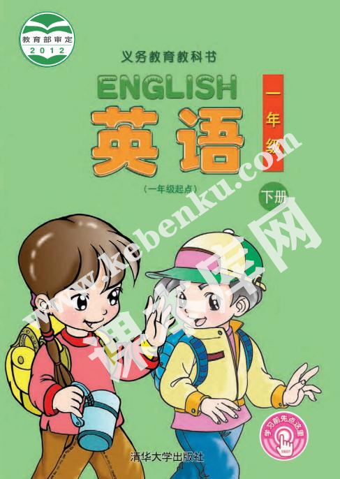 清華版一年級英語下冊電子課本