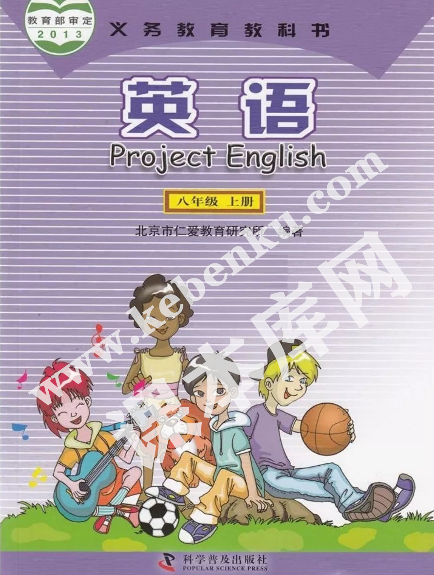 仁愛出版社義務教育教科書八年級上冊英語(科普版)電子課本