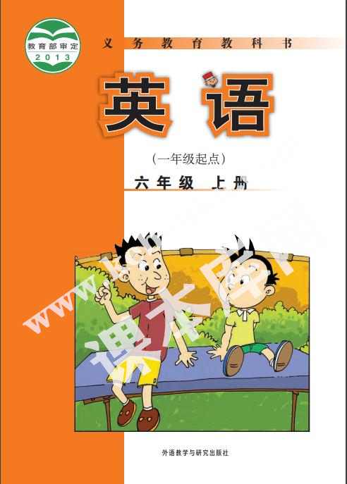 外語教學(xué)與研究出版社義務(wù)教育教科書六年級上冊英語(一年級起點(diǎn))電子課本