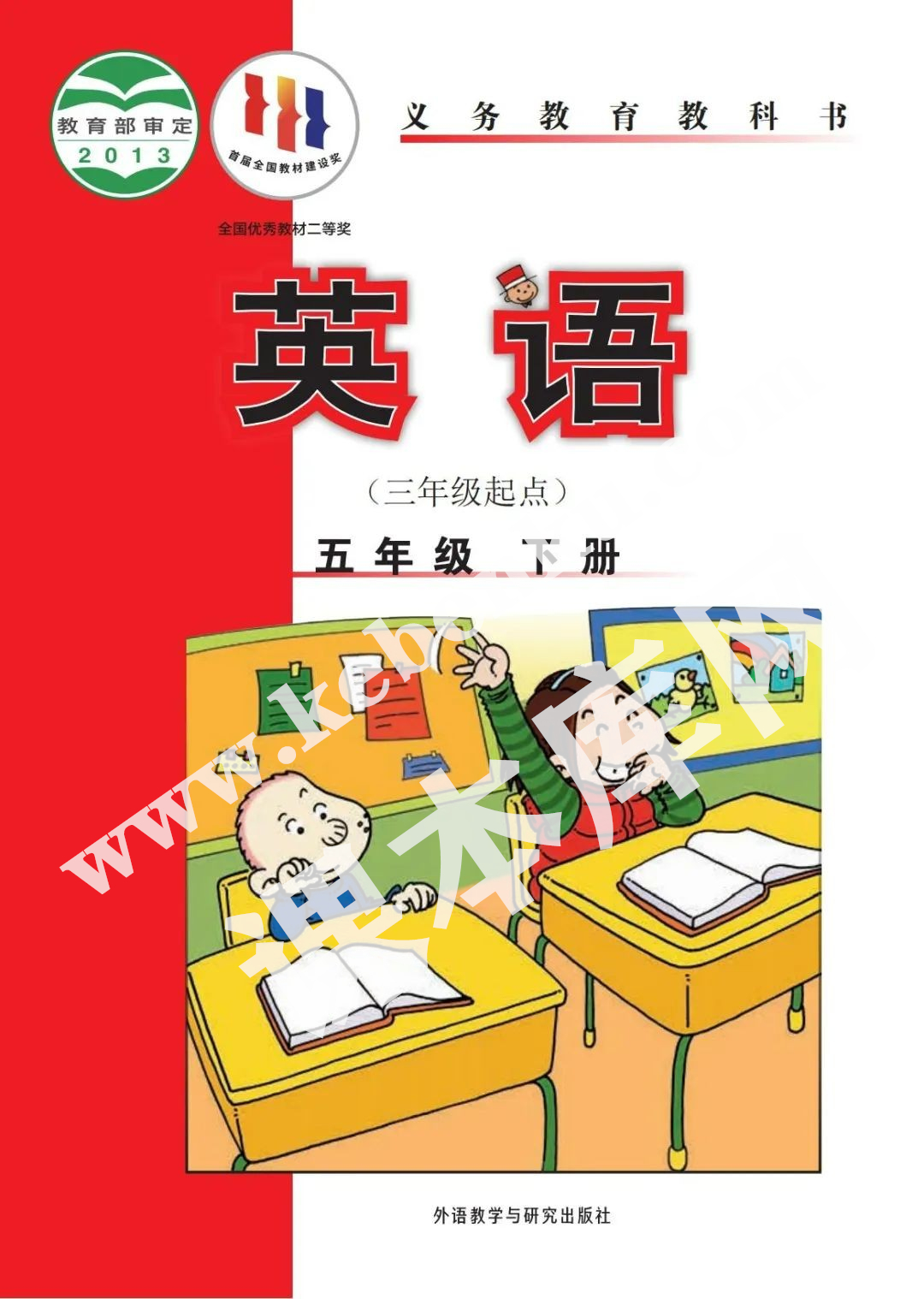 外語研究出版社義務(wù)教育教科書五年級下冊英語(三年級起點(diǎn))電子課本