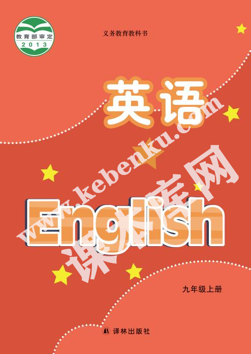 譯林版九年級(jí)英語上冊(cè)電子課本