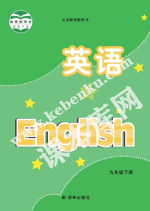 譯林版九年級(jí)英語下冊(cè)電子課本