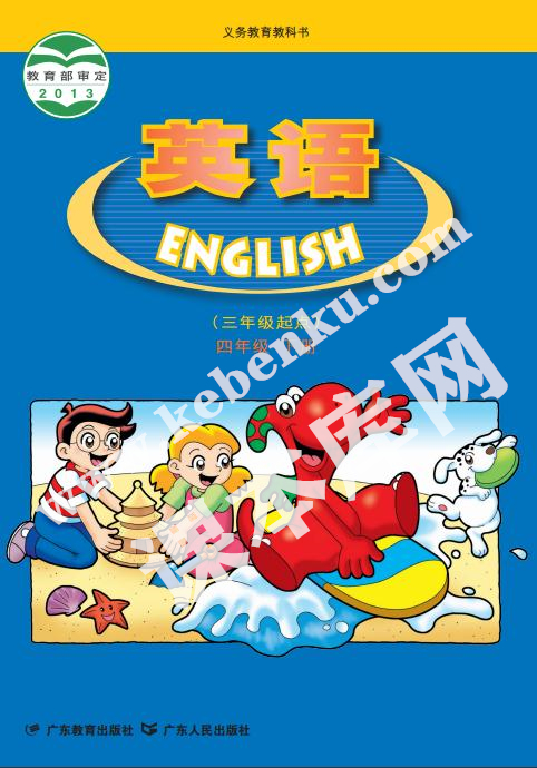 廣東人民出版社義務教育教科書四年級下冊英語電子課本