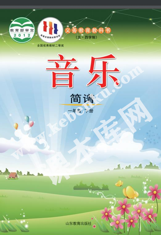 山東教育出版社義務教育教科書一年級音樂下冊(五四制)電子課本