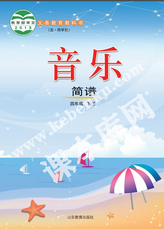 山東教育出版社義務教育教科書四年級音樂下冊(五四制)電子課本