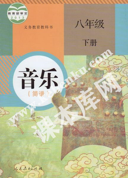 人民教育出版社義務教育教科書八年級音樂下冊(簡譜)電子課本