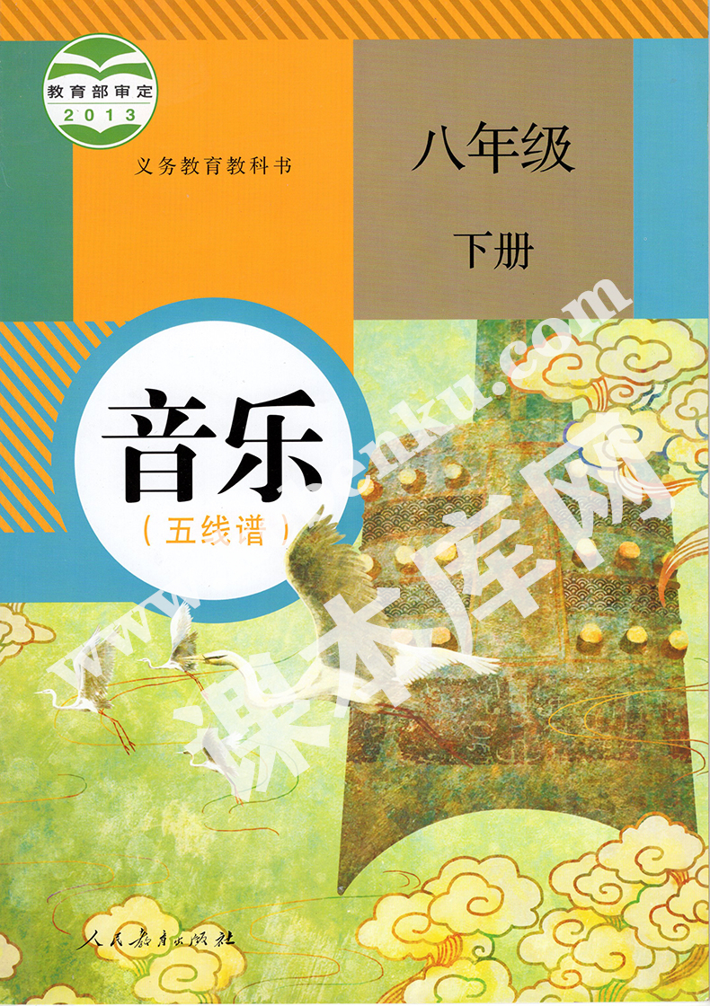 人民教育出版社義務教育教科書八年級音樂下冊(五線譜)電子課本