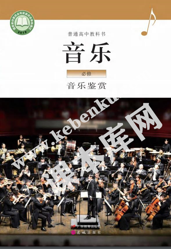 廣東音樂教育出版版普通高中教科書高中音樂必修一(音樂鑒賞)電子課本