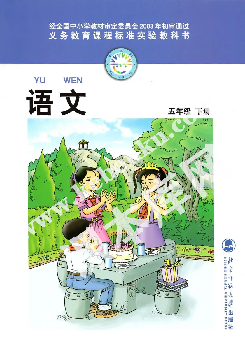 北師大五年級語文下冊(舊版)電子課本