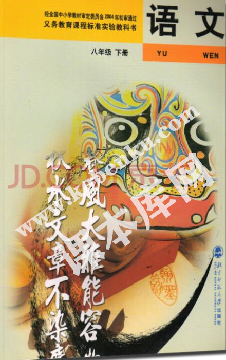 北師大八年級(jí)語文下冊(cè)(舊版)電子課本