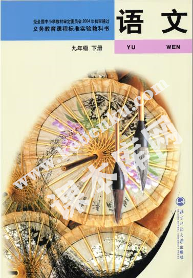 北師大九年級(jí)語文下冊(舊版)電子課本