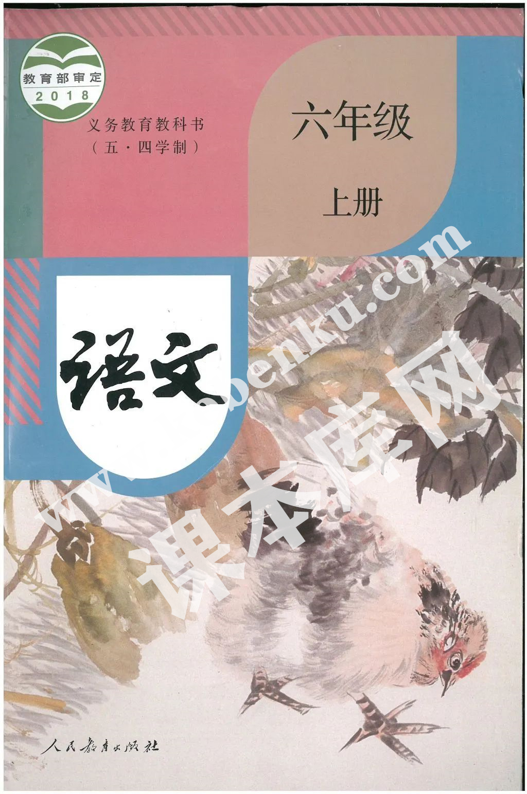 人民教育出版社義務教育教科書六年級語文上冊(五四制)電子課本