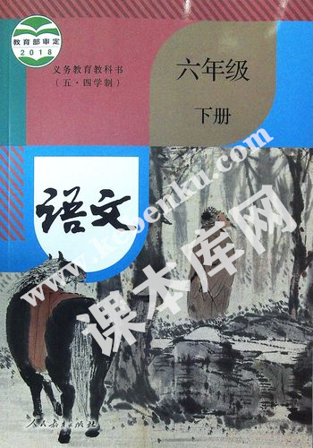 人民教育出版社義務教育教科書六年級語文下冊(五四制)電子課本