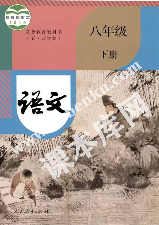 人民教育出版社義務教育教科書八年級語文下冊(五四制)電子課本