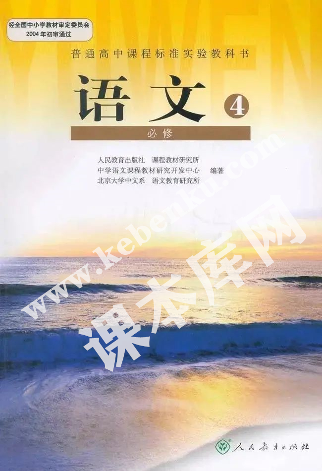 人民教育出版社普通高中課程標準實驗教科書高中語文必修四電子課本