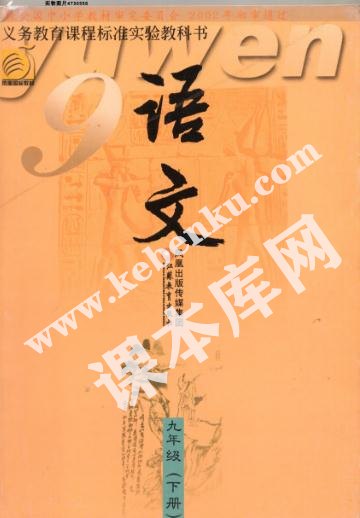 江蘇鳳凰教育出版社義務教育課程標準實驗教科書九年級語文上冊電子課本