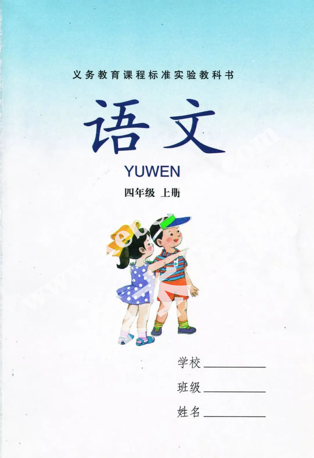 湖南教育出版社義務教育課程標準實驗教科書四年級語文上冊電子課本