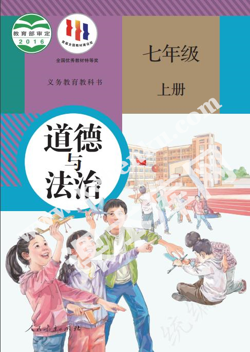 人民教育出版社義務(wù)教育教科書七年級道德與法治上冊電子課本