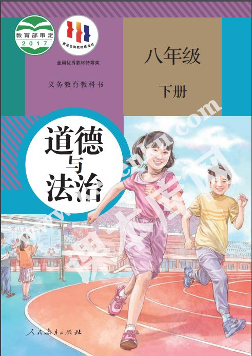 人民教育出版社義務(wù)教育教科書八年級道德與法治下冊電子課本