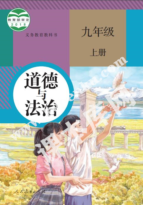 人民教育出版社義務(wù)教育教科書九年級道德與法治上冊電子課本