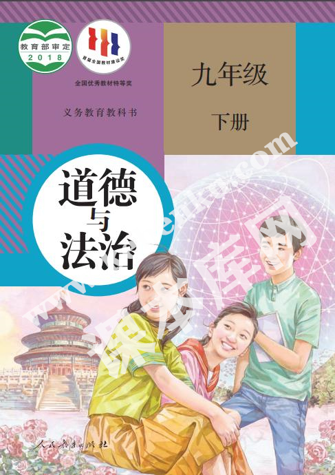 人民教育出版社義務(wù)教育教科書九年級道德與法治下冊電子課本