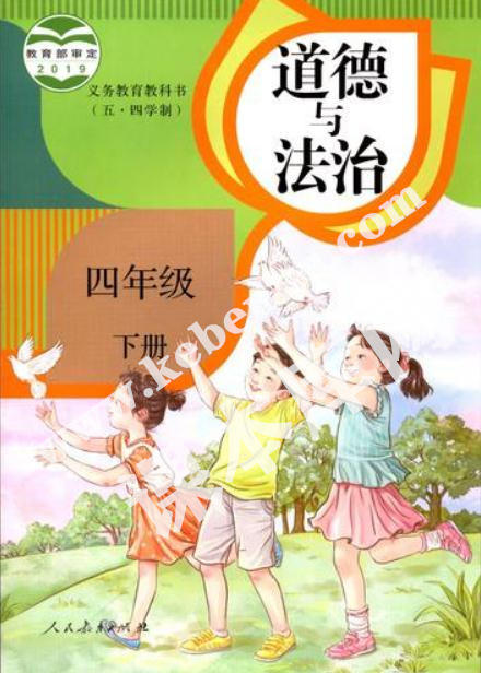 人民教育出版社義務教育教科書四年級下冊道德與法治(五·四學制)電子課本